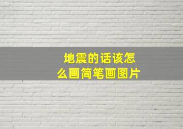 地震的话该怎么画简笔画图片