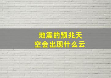 地震的预兆天空会出现什么云