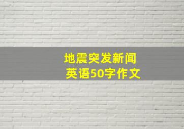 地震突发新闻英语50字作文