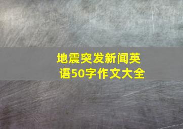 地震突发新闻英语50字作文大全