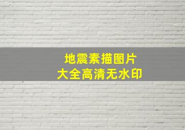 地震素描图片大全高清无水印