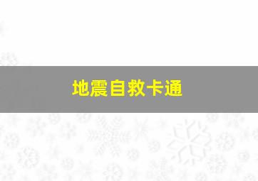 地震自救卡通