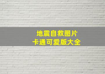 地震自救图片卡通可爱版大全