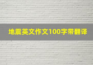 地震英文作文100字带翻译