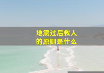 地震过后救人的原则是什么