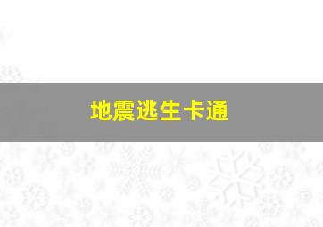 地震逃生卡通