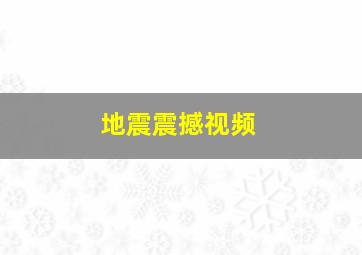 地震震撼视频