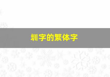 圳字的繁体字