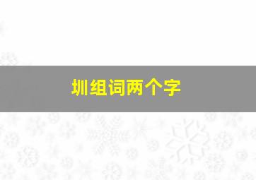 圳组词两个字