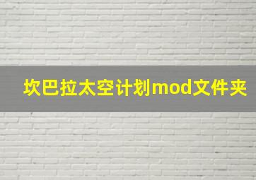 坎巴拉太空计划mod文件夹