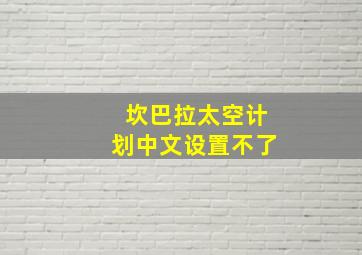 坎巴拉太空计划中文设置不了