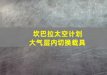 坎巴拉太空计划大气层内切换载具