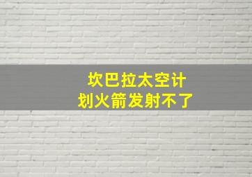 坎巴拉太空计划火箭发射不了