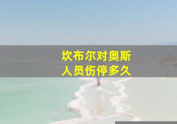 坎布尔对奥斯人员伤停多久