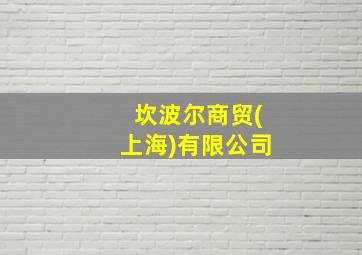 坎波尔商贸(上海)有限公司