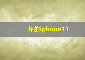 坏的iphone11