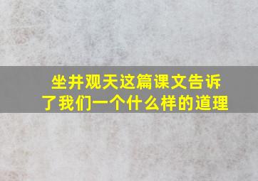 坐井观天这篇课文告诉了我们一个什么样的道理