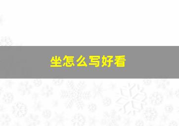 坐怎么写好看