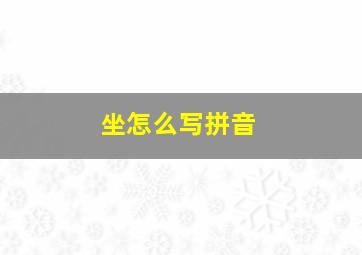 坐怎么写拼音