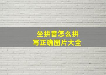 坐拼音怎么拼写正确图片大全