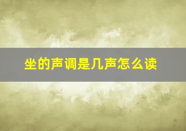 坐的声调是几声怎么读