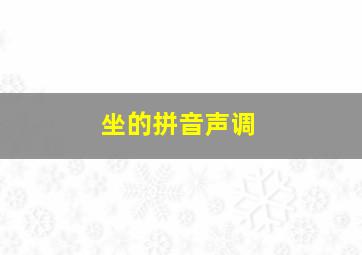 坐的拼音声调