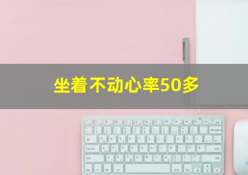 坐着不动心率50多