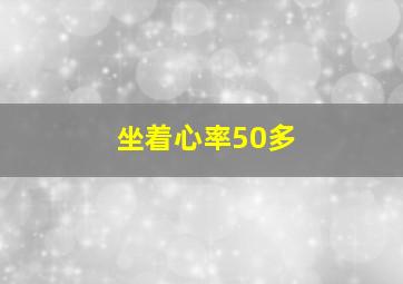 坐着心率50多