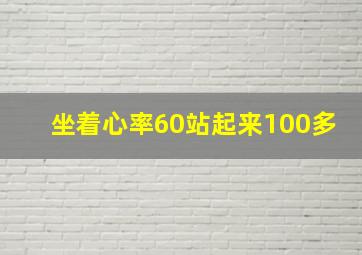 坐着心率60站起来100多