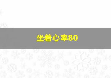 坐着心率80