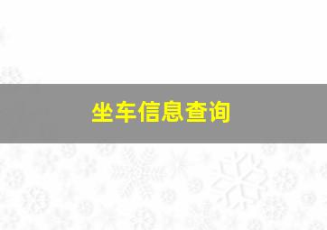 坐车信息查询