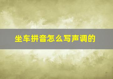 坐车拼音怎么写声调的