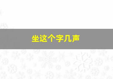 坐这个字几声