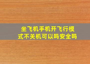 坐飞机手机开飞行模式不关机可以吗安全吗