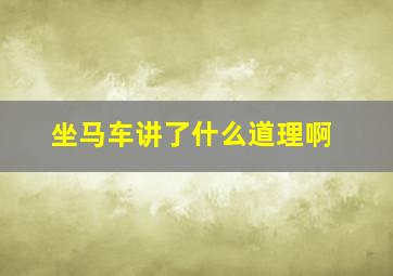 坐马车讲了什么道理啊