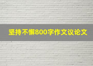 坚持不懈800字作文议论文