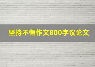 坚持不懈作文800字议论文