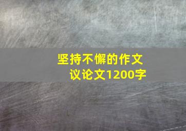 坚持不懈的作文议论文1200字