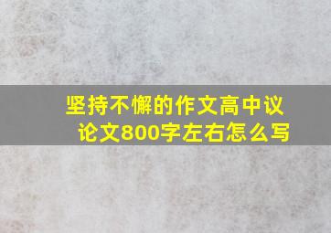 坚持不懈的作文高中议论文800字左右怎么写