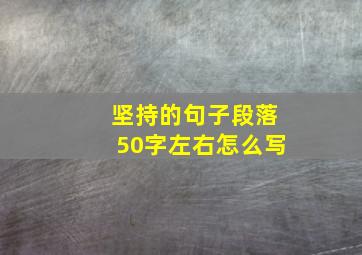 坚持的句子段落50字左右怎么写