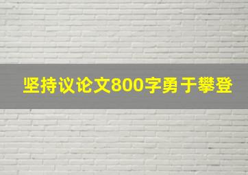 坚持议论文800字勇于攀登