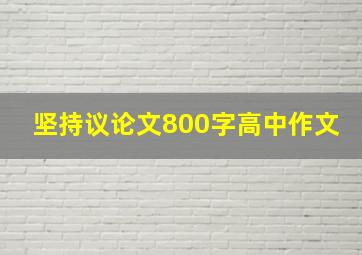 坚持议论文800字高中作文