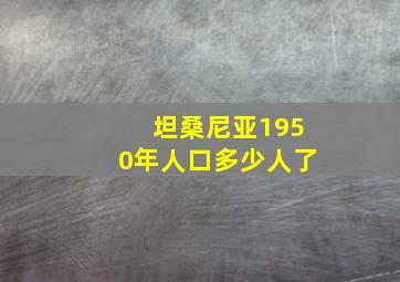 坦桑尼亚1950年人口多少人了