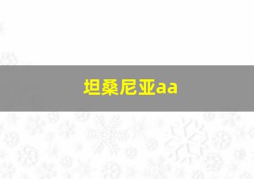 坦桑尼亚aa