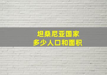 坦桑尼亚国家多少人口和面积