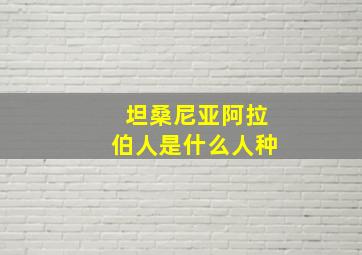 坦桑尼亚阿拉伯人是什么人种