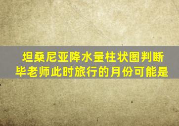 坦桑尼亚降水量柱状图判断毕老师此时旅行的月份可能是