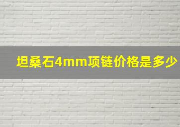 坦桑石4mm项链价格是多少