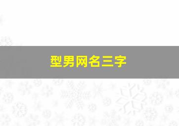 型男网名三字