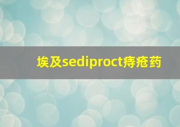 埃及sediproct痔疮药